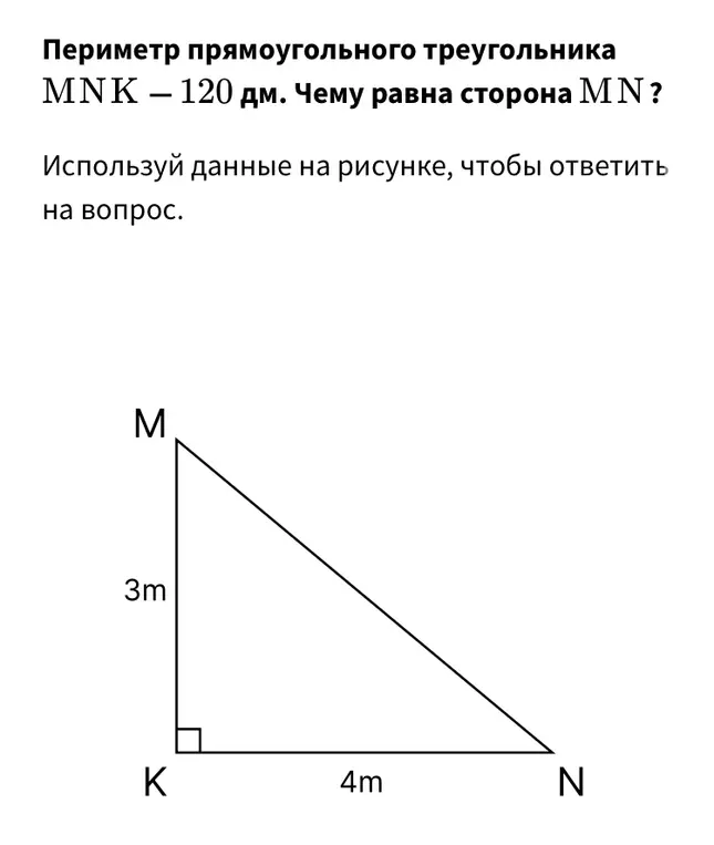 Вычисли сторону MN в прямоугольном треугольнике MNK, если известен периметр и длины двух других сторон.