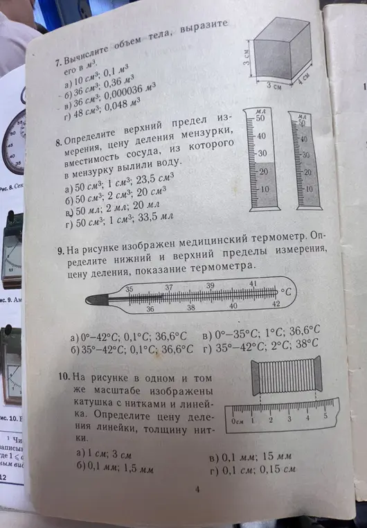 Вычисли объем тела, определи предел измерения мензурки, определи пределы измерения термометра и определи цену деления линейки.