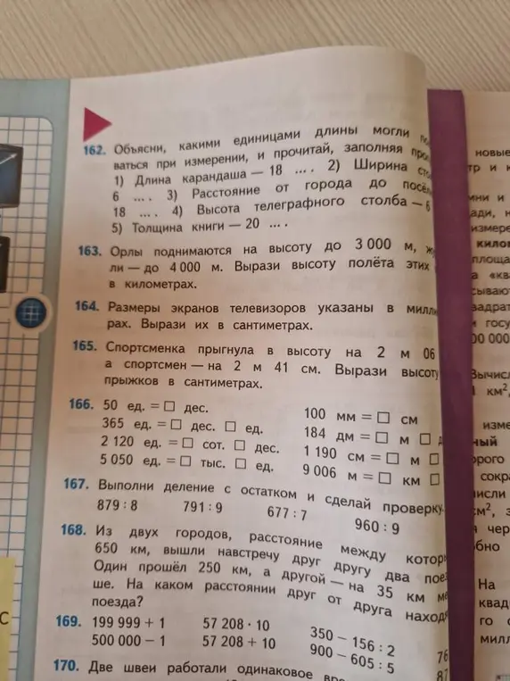 Объясни, какими единицами длины можно пользоваться при измерении, заполни пропуски, вырази высоту полёта орлов в километрах, вырази размеры экранов телевизоров и высоту прыжков в сантиметрах, заполни пропуски в единицах измерения, выполни деление с остатком, реши задачу про поезда и вычисли выражения.