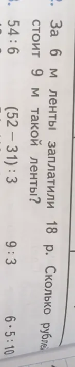 Вычисли, сколько рублей стоит 9 м ленты, если за 6 м заплатили 18 р.