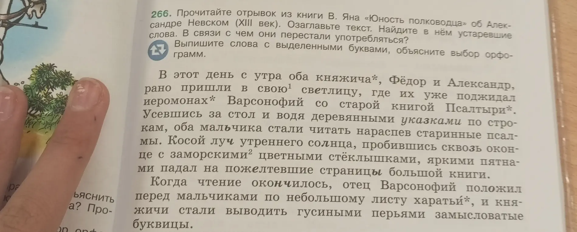 Прочитай отрывок из книги В. Яна «Юность полководца» об Александре Невском (XIII век). Озаглавь текст. Найди в нём устаревшие слова. Объясни, почему они перестали употребляться? Выпиши слова с выделенными буквами, объясни выбор орфограмм.