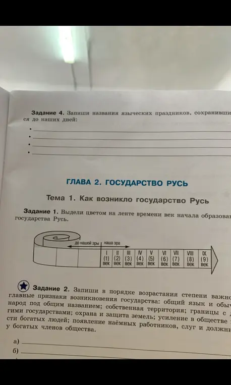 Выдели век начала образования государства Русь, запиши главные признаки возникновения государства в порядке возрастания степени важности и названия языческих праздников.