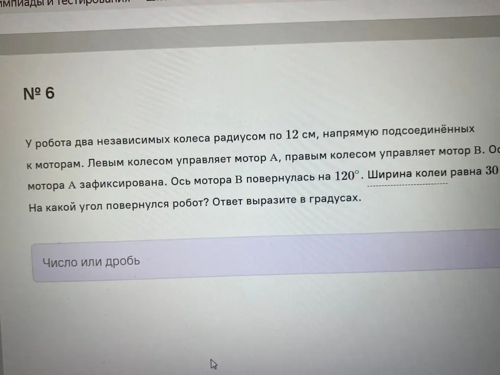Вычисли угол, на который повернулся робот, если известно, что у него два независимых колеса радиусом 12 см, правое колесо повернулось на 120°, а ширина колеи равна 30 см. Ответ вырази в градусах.