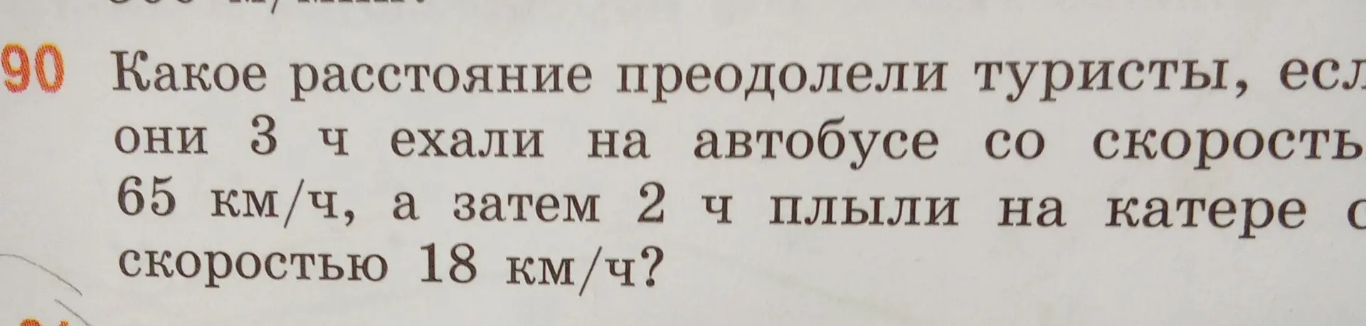 Вычисли, какое расстояние преодолели туристы, если они 3 ч ехали на автобусе со скоростью 65 км/ч, а затем 2 ч плыли на катере со скоростью 18 км/ч.