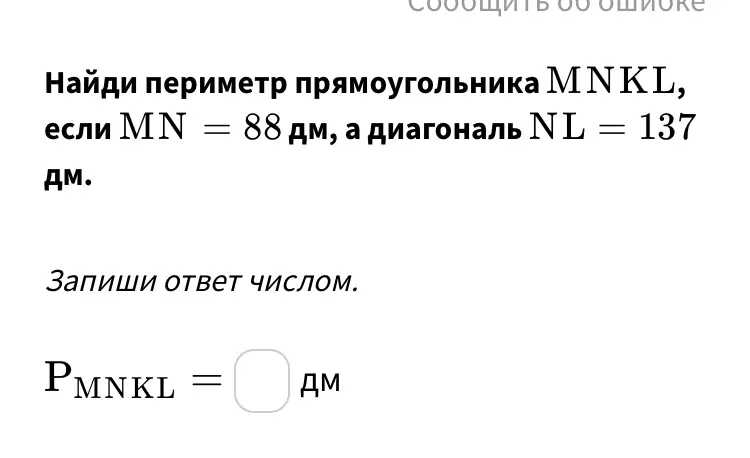 Найди периметр прямоугольника MNKL, если MN = 88 дм, а диагональ NL = 137 дм.