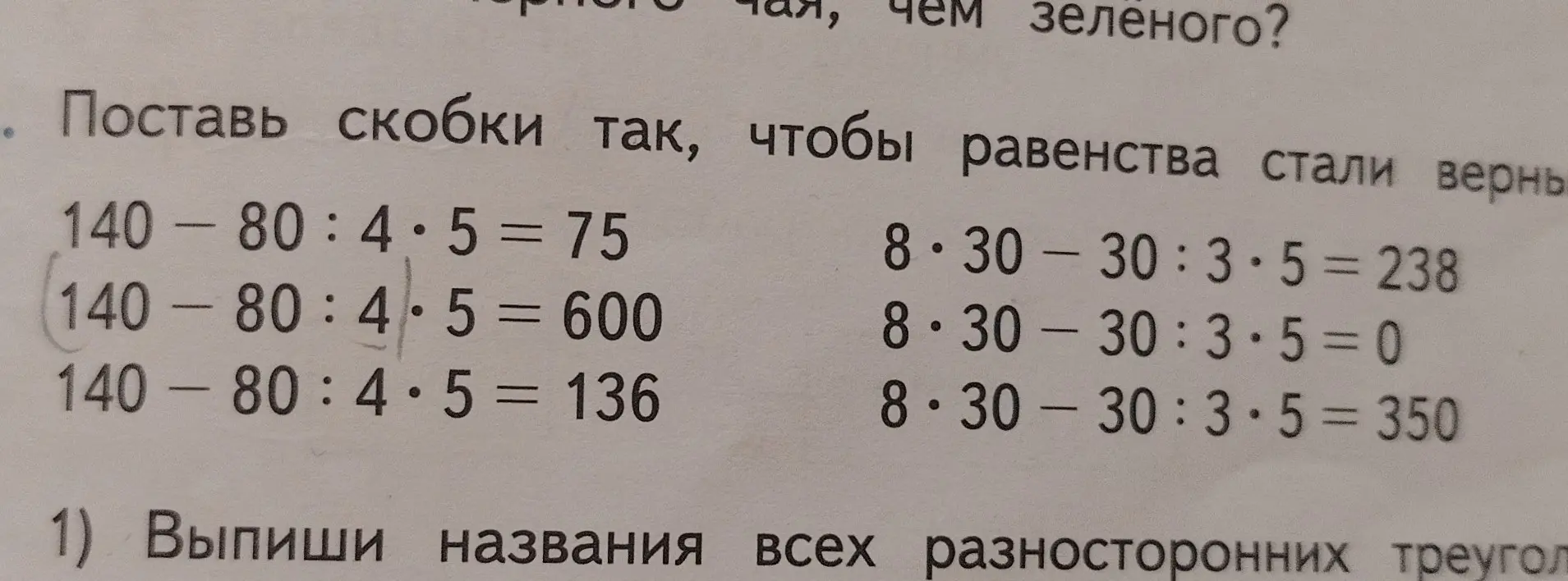 Поставь скобки так, чтобы равенства стали верны