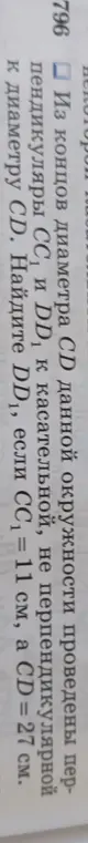 Найди $DD_1$, если $CC_1 = 11$ см и $CD = 27$ см. Из концов диаметра $CD$ данной окружности проведены перпендикуляры $CC_1$ и $DD_1$ к касательной, не перпендикулярной к диаметру $CD$.