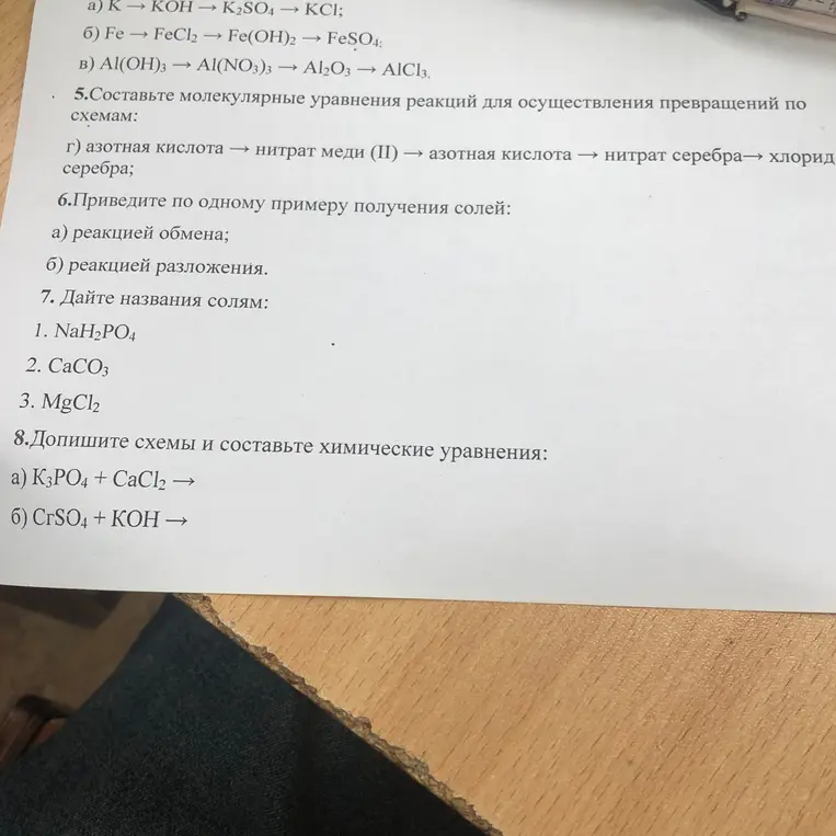 Составь молекулярные уравнения реакций, приведи по одному примеру получения солей, дай названия солям, допиши схемы и составь химические уравнения.