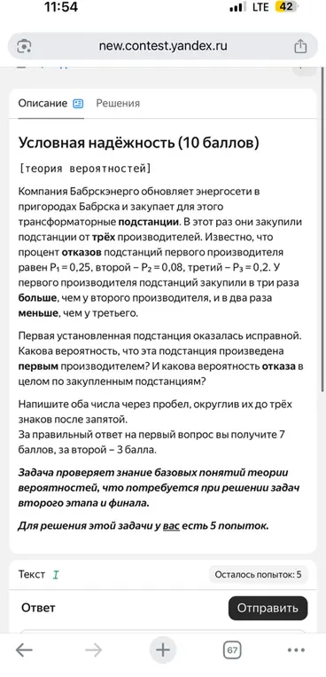 Вычисли вероятность, что исправная подстанция произведена первым производителем, и вероятность отказа в целом по закупленным подстанциям.
