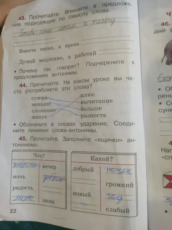 Выполни задания: 43. Впиши в предложения подходящие по смыслу слова; 44. Прочитай. На каком уроке вы часто употребляете эти слова?; 45. Прочитай. Заполни «ящички» антонимами.