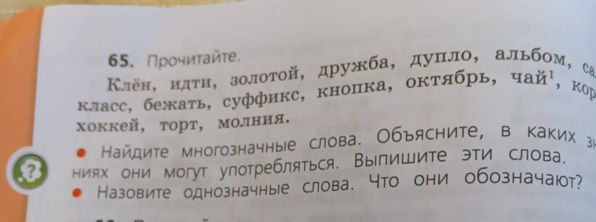 Найди многозначные и однозначные слова. Объясни, в каких значениях они могут употребляться. Выпиши эти слова. Назови однозначные слова и что они обозначают.