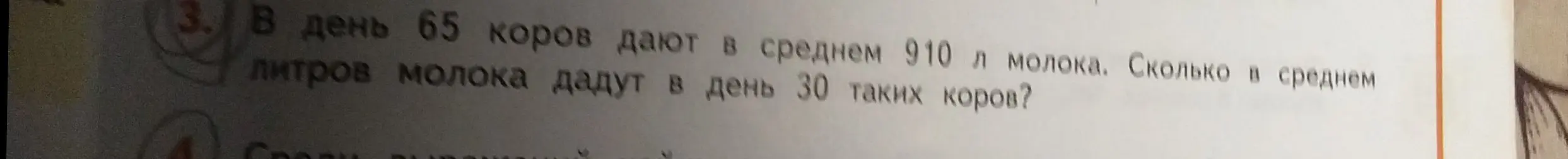 Вычисли, сколько литров молока дадут в день 30 коров, если 65 коров дают в среднем 910 л молока.