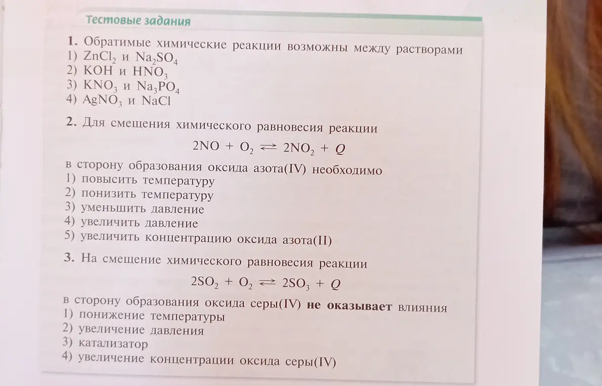 Выполни тестовые задания по химии: определи обратимые реакции, выбери условия для смещения химического равновесия.