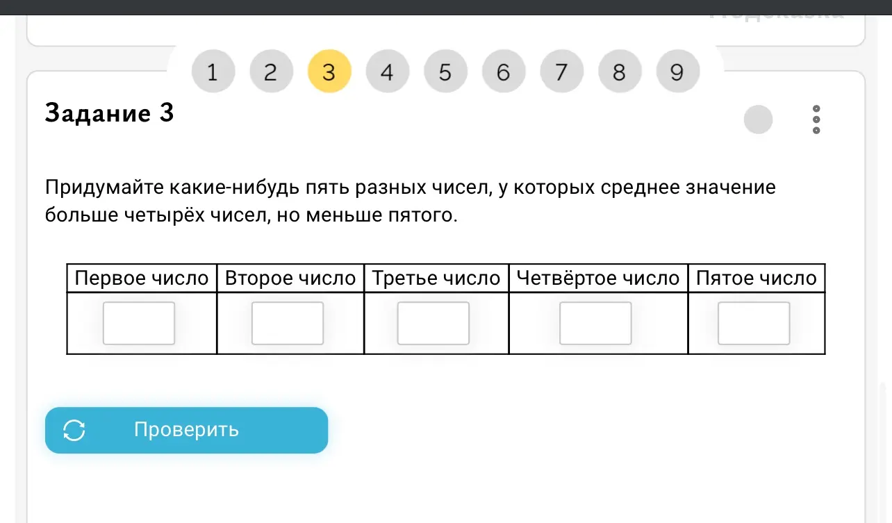 Придумай пять разных чисел, у которых среднее значение больше четырёх чисел, но меньше пятого.