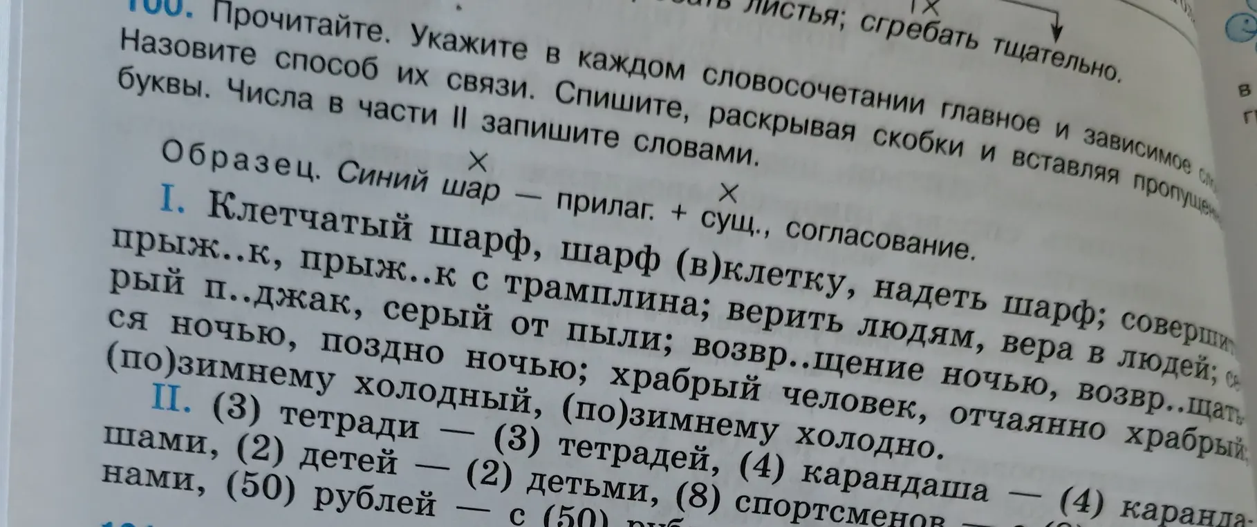 Укажи пропущенные буквы и раскрой скобки в словосочетаниях.