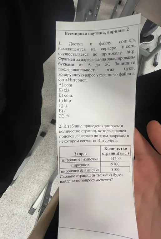 Запиши последовательность букв, кодирующую адрес файла в сети Интернет и определи, сколько страниц (в тысячах) будет найдено по запросу выпечка.
