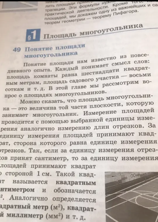Объясни понятие площади многоугольника и как её измеряют.