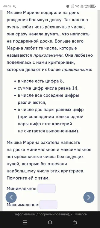 Помоги Мышке Марине найти минимальное и максимальное четырёхзначные числа без ведущих нулей, которые отвечают наибольшему числу заданных критериев.