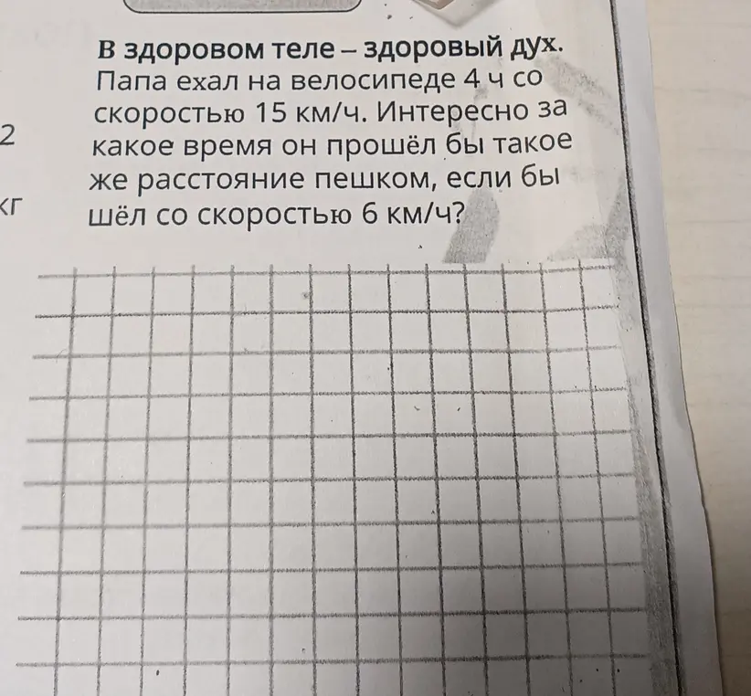 Вычисли, за какое время папа прошёл бы то же расстояние пешком, если ехал на велосипеде 4 часа со скоростью 15 км/ч, а пешком шёл бы со скоростью 6 км/ч?