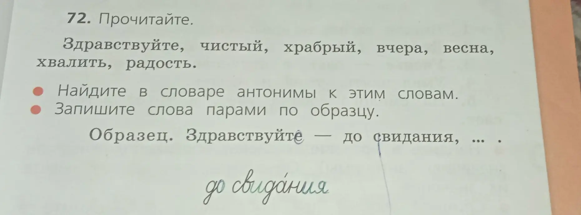 Найди в словаре антонимы к этим словам и запиши слова парами по образцу.