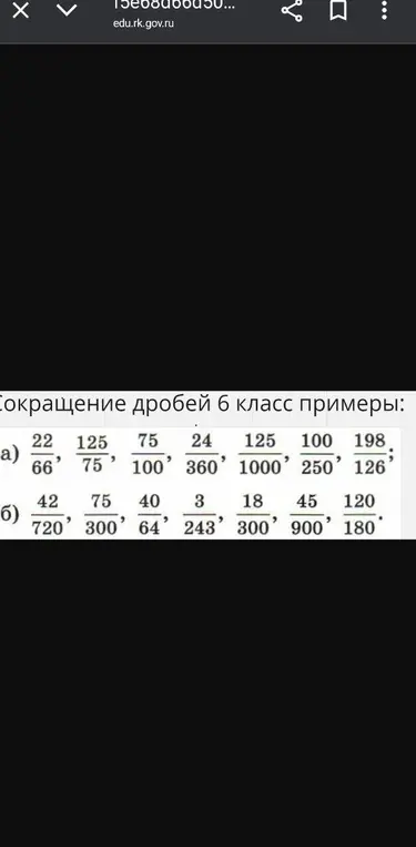 Сократи дроби: 22/66, 125/75, 75/100, 24/360, 125/1000, 100/250, 198/126 и 42/720, 75/300, 40/64, 3/243, 18/300, 45/900, 120/180