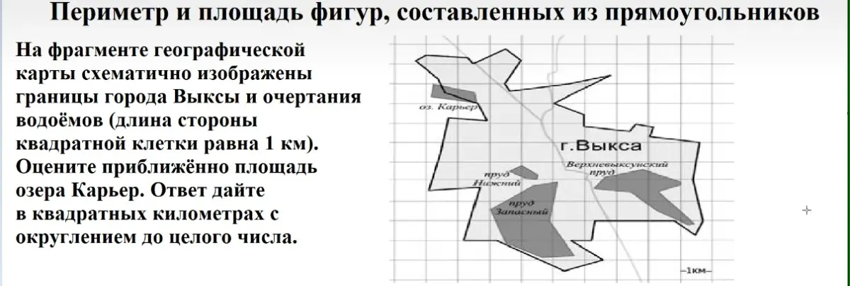 Оцени приближённо площадь озера Карьер. Ответ дай в квадратных километрах с округлением до целого числа.