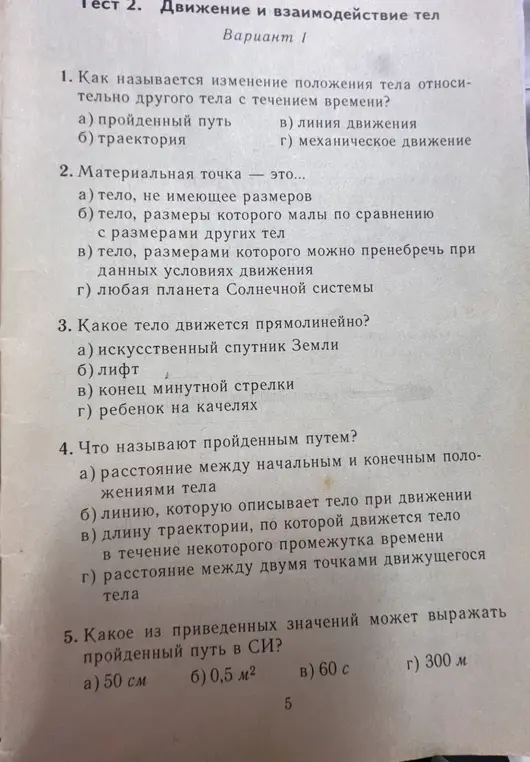 Ответь на вопросы теста по физике.