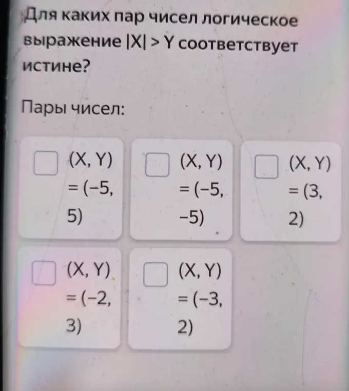 Определи, для каких пар чисел логическое выражение |X| > Y соответствует истине.