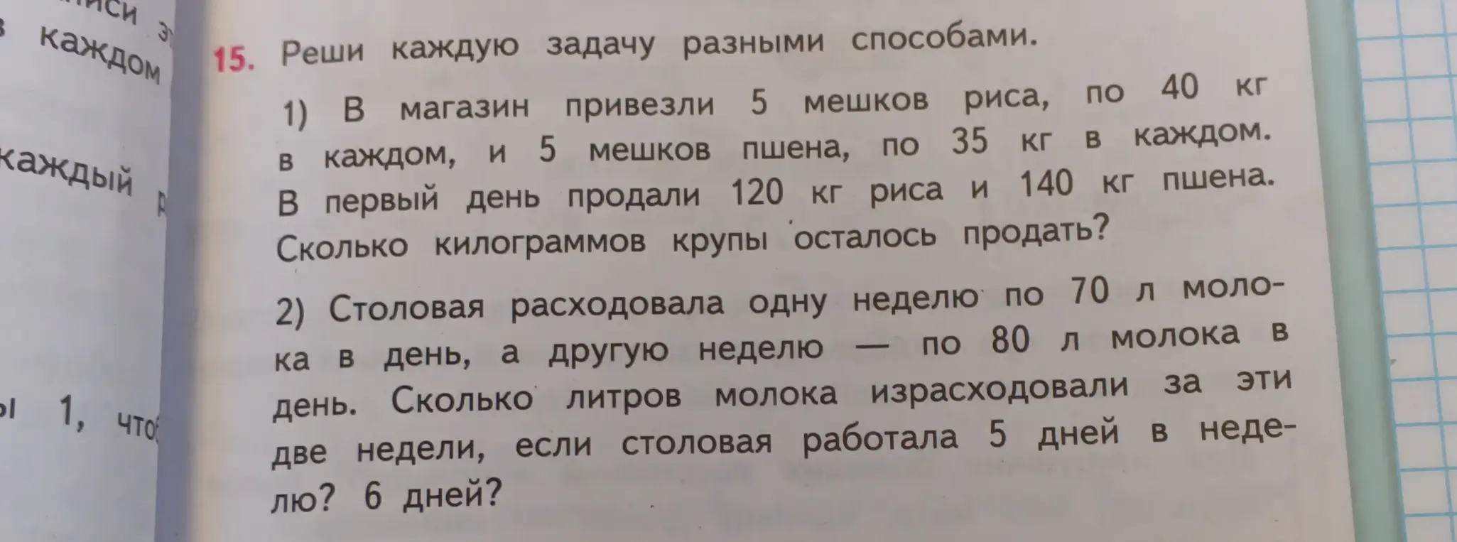 Реши задачу про крупу в магазине и задачу про молоко в столовой.