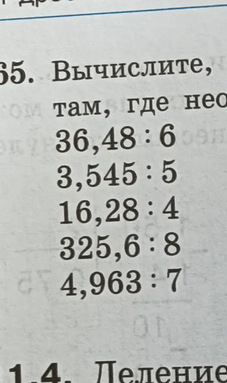 Вычисли выражения: 36,48:6, 3,545:5, 16,28:4, 325,6:8, 4,963:7