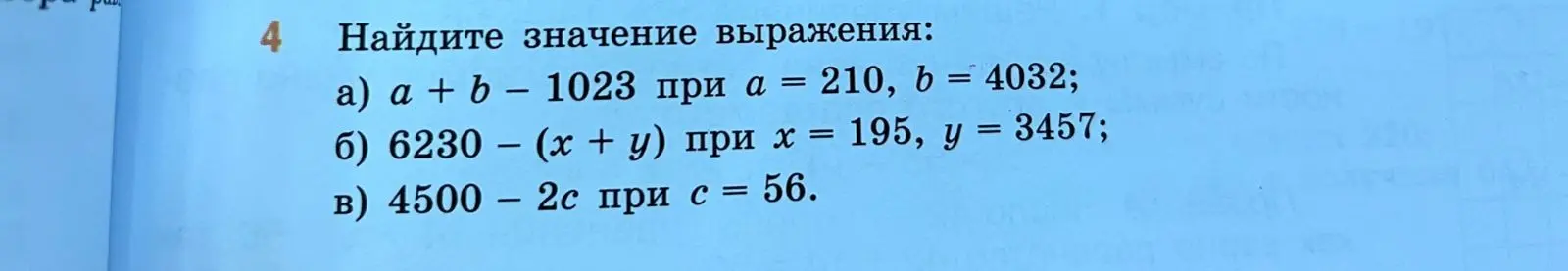 Найди значение выражения a + b − 1023 при а = 210, b = 4032; 6230 – (x + y) при х = 195, у = 3457; 4500 – 2с при с = 56.