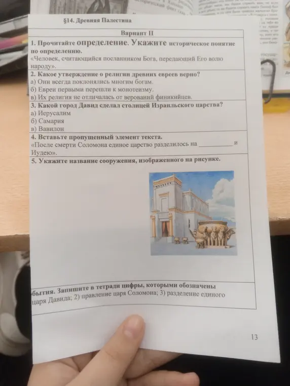 Прочитай определение, укажи историческое понятие, ответь на вопросы о религии древних евреев, столице Израильского царства, вставь пропущенный элемент текста, укажи название сооружения на рисунке.