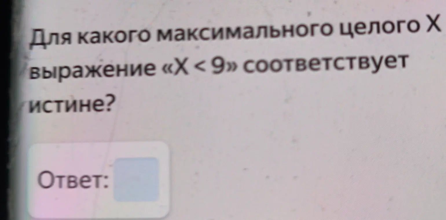 Для какого максимального целого X выражение «X < 9» соответствует истине?