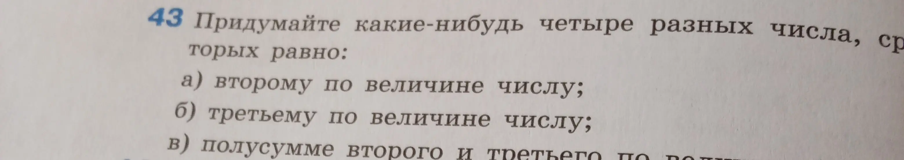 Придумай какие-нибудь четыре разных числа, среднее арифметическое которых равно: а) второму по величине числу.