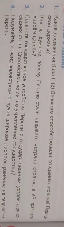 Ответь на вопросы про достижения Кира II, название Персии «страна стран», сравнение госустройства Персии с соседними странами и распространение зороастризма в Персии.