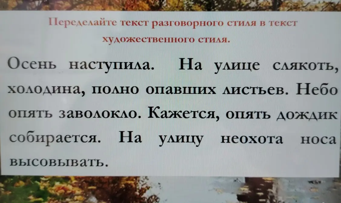Переделай текст разговорного стиля в текст художественного стиля.