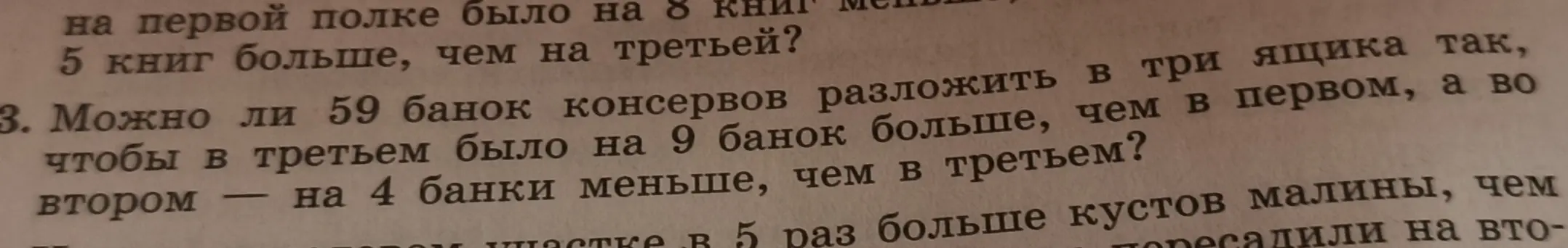 Определи, можно ли 59 банок консервов разложить в три ящика так, чтобы в третьем было на 9 банок больше, чем в первом, а во втором — на 4 банки меньше, чем в третьем?