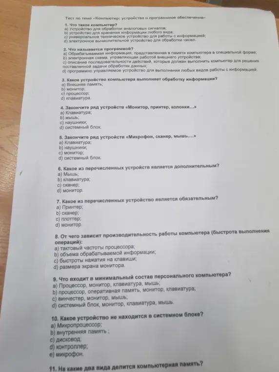 Ответь на вопросы теста по теме «Компьютер: устройство и программное обеспечение».