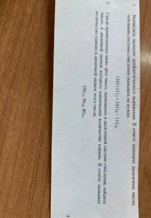 Вычисли значение выражения 11011111₂ + 1011₈ - 111₁₆ и найди число, в двоичной записи которого наименьшее количество единиц, среди 100₁₀, 90₁₀, 80₁₀.