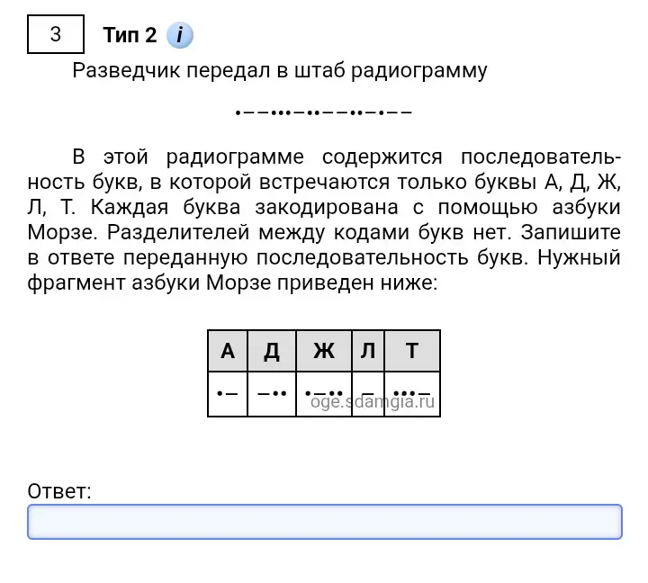 Реши задачу по информатике: расшифруй радиограмму, переданную азбукой Морзе.