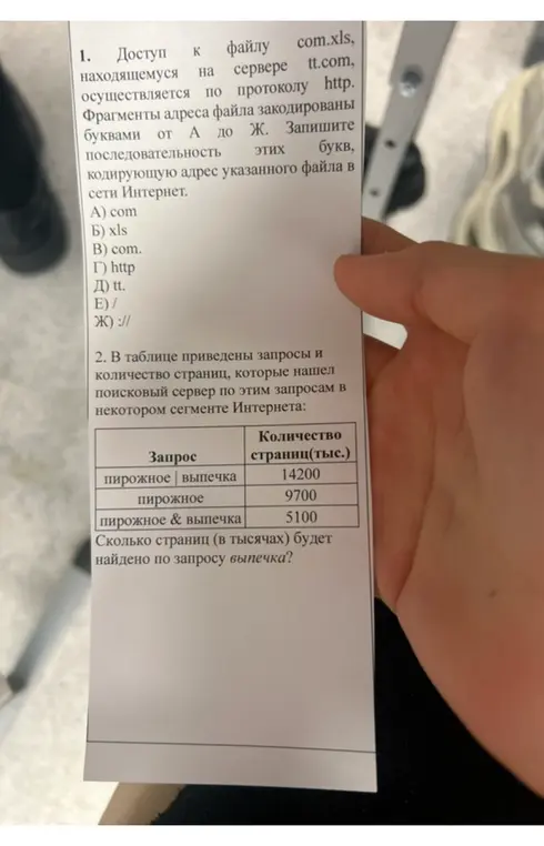 Определи последовательность букв, кодирующую адрес указанного файла в сети Интернет и сколько страниц будет найдено по запросу выпечка.