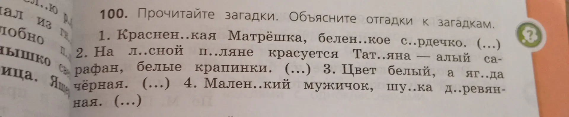 Прочитай загадки и объясни отгадки к загадкам.