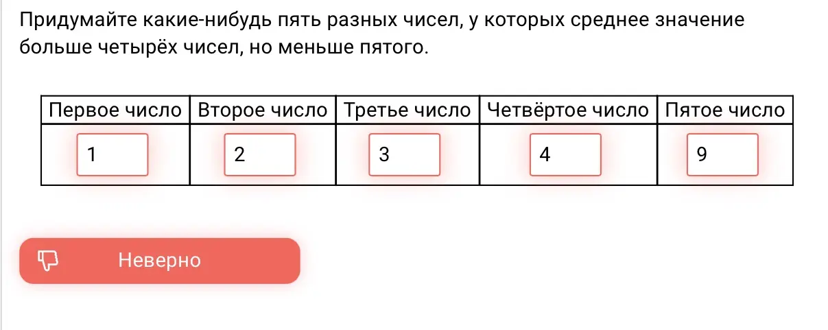 Придумай пять разных чисел, у которых среднее значение больше четырёх чисел, но меньше пятого.