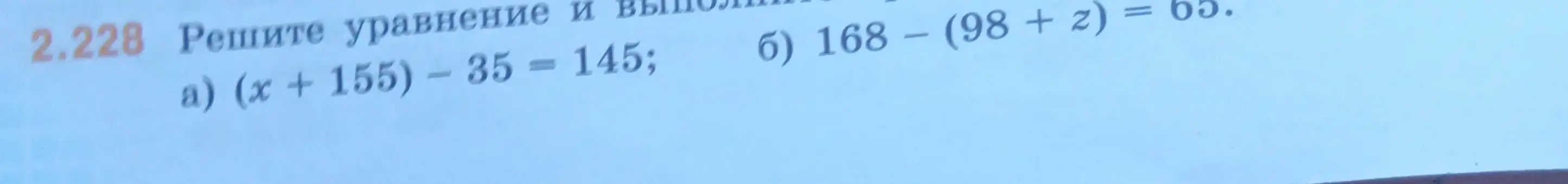 Реши уравнение (x + 155) - 35 = 145 и 168 - (98 + z) = 65