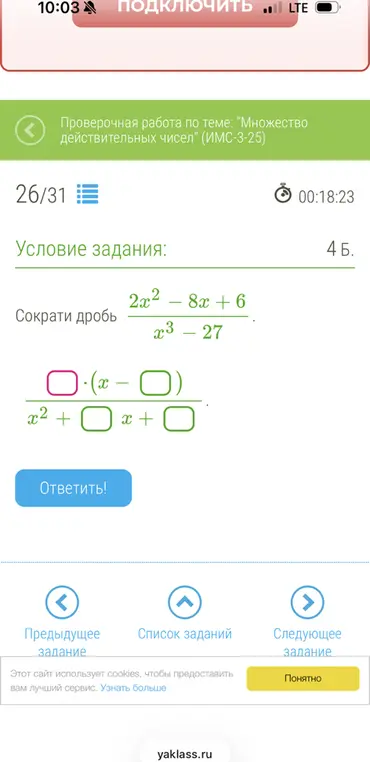 Сократи дробь \frac{2x^2 - 8x + 6}{x^3 - 27}