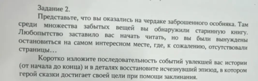 Кратко изложи последовательность событий увлекшей тебя истории (от начала до конца) и в деталях восстанови исчезнувший эпизод, в котором герой сказки достигает своей цели при помощи заклинания.