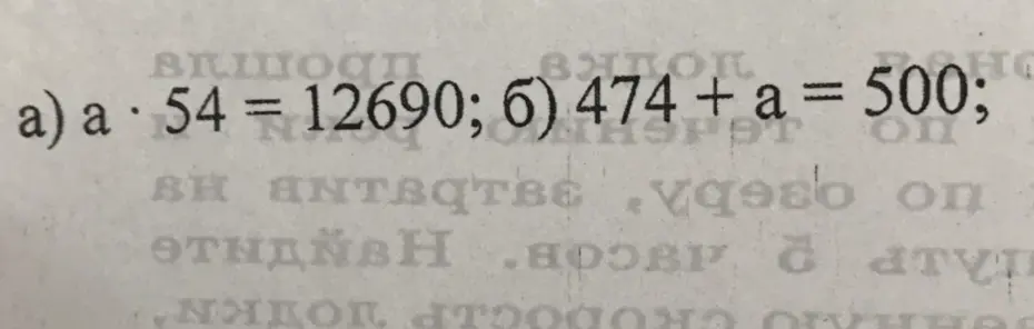 Реши уравнения a * 54 = 12690 и 474 + a = 500
