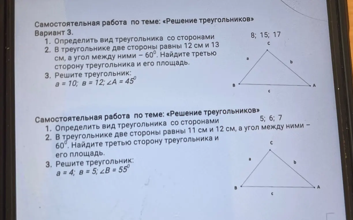 Определи вид треугольника со сторонами 8, 15, 17; найди третью сторону треугольника и его площадь, если две стороны равны 12 см и 13 см, а угол между ними - 60°; реши треугольник: a = 10; b = 12; ∠A = 45°