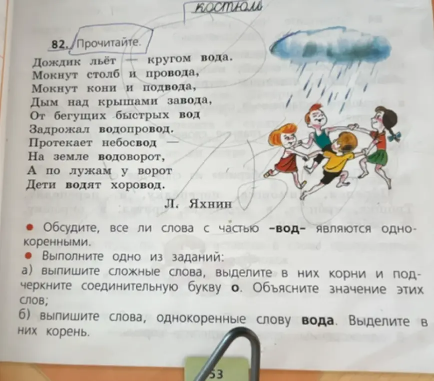 Выпиши сложные слова, выдели в них корни и подчеркни соединительную букву о. Объясни значение этих слов; выпиши слова, однокоренные слову вода. Выдели в них корень.