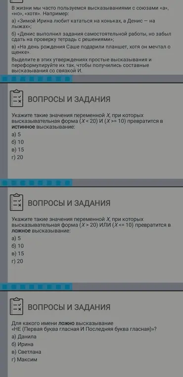 Укажи значения переменной X, при которых высказывательная форма (Х<20) И (Х >= 10) превратится в истинное высказывание; значения переменной Х, при которых высказывательная форма (Х > 20) ИЛИ (Х <= 10) превратится в ложное высказывание; определи, для какого имени ложно высказывание «НЕ (Первая буква гласная И Последняя буква гласная)?»
